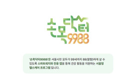 서울시, ‘손목닥터9988’ 가입자 100만 명 돌파…오는 18일 행사