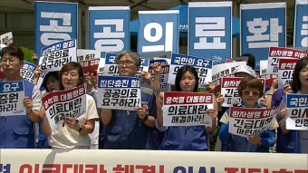 의료연대 “의사 집단휴진 철회해야…대통령·국회, 해결 나서라”