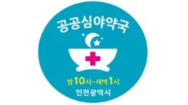 인천시, ‘공공심야 약국’ 올해 31곳으로 확대