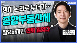 [전격시사] 이광수 광수네복덕방 대표 - 정치권 논쟁 중 ‘종합부동산세’…폐지? 존치?