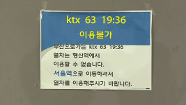 KTX 행신역 신호 장애로 일부 열차 운행 중지…승객 75명 하차