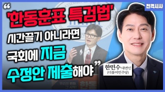 [전격시사] 한민수 더불어민주당 대변인 - ‘해병대원 특검법·방통위원장 탄핵안’…견해는?