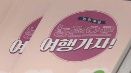 농촌으로 떠나는 ‘팜(Farm)타스틱 여름 휴가’ 축제