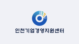 인천기업경영지원센터 개소…중소기업 지원 기관 업무협약