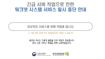 고용24·워크넷 등 정부 사이트 한때 오류 발생…2시간여 만에 복구