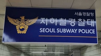 대통령실 경호처 직원, 지하철 내 성추행 혐의로 검찰 송치