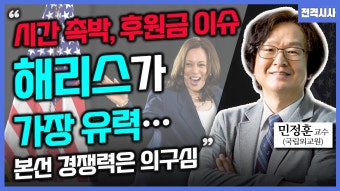 [전격시사] 민정훈 국립외교원 교수 - 혼돈 속 美 대선…‘해리스 vs 트럼프’ 대결?