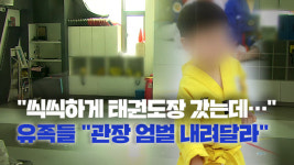 “씩씩하게 태권도장 갔는데…” 유족들 “관장 엄벌 내려달라” [취재후]