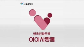 아이 키우기 좋은 민간아파트에 ‘아이사랑홈’ 인증제 시작