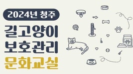 ‘길고양이 돌봄’ 문화교실 온·오프라인으로 진행
