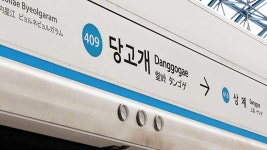 서울 노원구, 4호선 ‘당고개역’ 명칭 개정 추진…새이름 ‘불암산역’ 제시