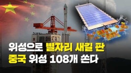 중국, 위성으로 ‘별자리’ 새길 판…올해만 저궤도 위성 108기 쏜다 [특파원 리포트]