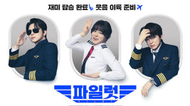 조정석 주연 ‘파일럿’ 300만 돌파…예매율은 ‘행복의 나라’ 1위