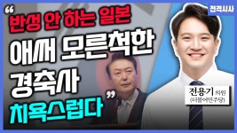 [전격시사] 전용기 더불어민주당 의원 - ‘반쪽 광복절 기념식·검사 탄핵 청문회’…견해는?
