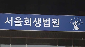 서울회생법원, 인터파크커머스 자산·채권 동결…23일 오전 대표 심문