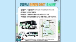 용인시 관광형 DRT 브랜드명 ‘타바용’ 결정…다음달부터 운행