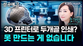 [성공예감] 3D 프린터로 두개골 인쇄? 못 만드는 게 없습니다 - 조가연 (벤처캐피탈리스트)