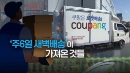 쿠팡 ‘주6일 새벽배송’에 가려진…“위험한 ○○·○○ 야간노동”