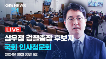 [LIVE] 심우정 검찰총장 후보자 인사청문회