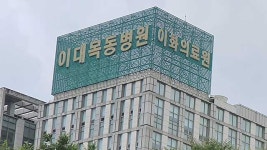 이대목동·아주대병원 응급실 주1회 진료 제한…정부, 군의관 등 투입