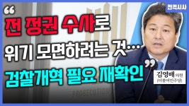[전격시사] 김영배 더불어민주당 의원 - ‘이재명·문재인 회동·수심위 불기소·기시다 방한’…입장은?
