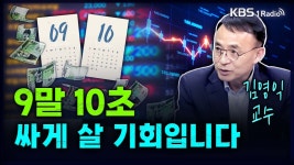 [성공예감] 9말 10초, 주식 싸게 살 기회입니다 – 김영익 교수(서강대학교 경제대학원)