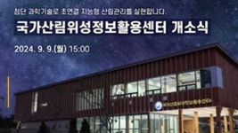 국가산림위성정보활용센터 개소…내년 농림위성 발사