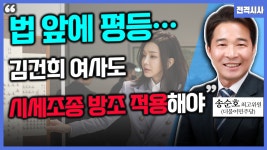 [전격시사] 송순호 더불어민주당 최고위원 - ‘최고위원 지명·의료대란·이재명-김종인 회동’…의견은?