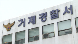거제에서 동거녀 살해 뒤 시멘트로 묻은 50대 ‘16년 만에 구속’