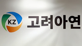 정부, 내일 고려아연 보유 기술 ‘국가핵심기술’ 판정 심사