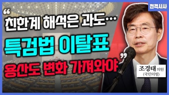 [전격시사] 조경태 국민의힘 의원 - ‘특검법 부결·만찬·탄핵암시 발언·법사위 청문회’…견해는?
