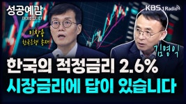 [성공예감] 한국의 적정금리는 2.6%, 시장금리에 답이 있습니다 – 김영익 교수(서강대학교 경제대학원)