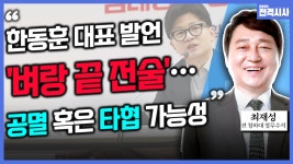 [전격시사] 최재성 전 청와대 수석 - “‘재보궐선거·李 발언·녹취록 논란·상설특검’…의견은?”