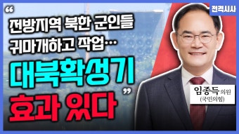 [전격시사] 임종득 국민의힘 의원 - “‘국정감사·북한 헌법 개정·공천개입 의혹·상설특검’…견해는?”