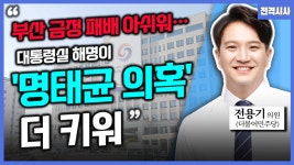 [전격시사] 전용기 더불어민주당 의원 - “‘선거이후 정국·국정감사·상설특검·사법리스크’…의견은?”