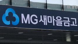 금융당국, 새마을금고 집단대출 주시…2금융권 풍선효과 점검회의