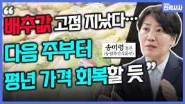 [전격시사] 송미령 농림축산식품부 장관 - “김장철 앞으로…‘배춧값 오름세’ 꺾이나?”
