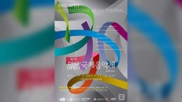 ‘2024 DMZ 오픈 국제음악제’ 다음 달 9일 개막…라인업 공개