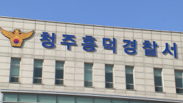 충북 청주서 복지시설 입소자에 흉기 휘두른 50대 검거