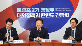 이재명 “트럼프, 윤 대통령과 케미 잘 안 맞을 것…통미봉남 현실화 가능성”