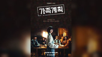 배두나-류승범 복귀작 ‘가족계획’, 오는 29일 첫 공개