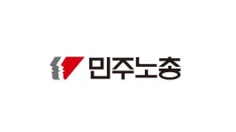 민주노총 “현재 ‘타임오프제’와 정부 감독은 국제노동기구 기준 위반”