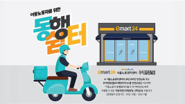 배달·대리운전 기사 등에게 서울 시내 이마트24 ‘동행 쉼터’로 제공