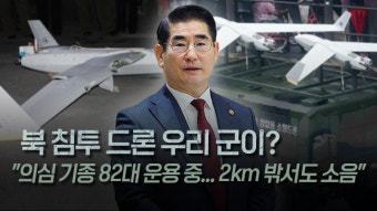 [단독] 군, 북 침투 의심 드론 기종 82대 운용…“2km 밖에서도 소음”