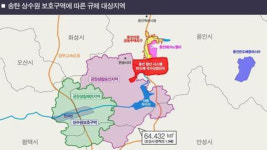 평택·용인 ‘송탄상수원보호구역’ 3.9㎢ 45년 만에 해제