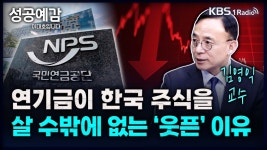 [성공예감] 연기금이 한국 주식을 살 수밖에 없는 ‘웃픈’ 이유 – 김영익 교수(서강대학교 경제대학원)