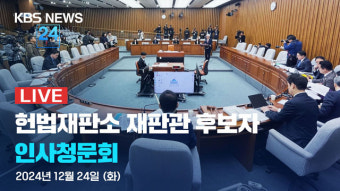 조한창 후보자, 사법행정권 남용 의혹에 사과하며 헌법 정신 강조