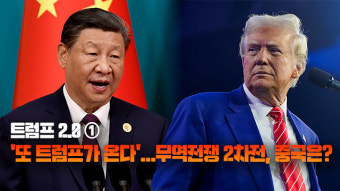 “60% 관세는 협상 시작점”…중국 경제, 버텨낼까? [트럼프 2.0]①