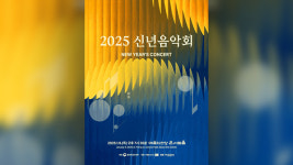 문체부, 내일(9일) ‘2025 신년음악회’ 개최