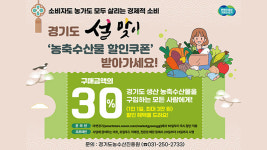 설 전후 일부 매장서 경기도산 농축수산물 30% 할인